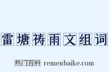 雷塘祷雨文组词是什么意思的图片